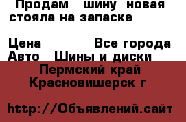  Продам 1 шину (новая стояла на запаске) UNIROYAL LAREDO - LT 225 - 75 -16 M S  › Цена ­ 2 000 - Все города Авто » Шины и диски   . Пермский край,Красновишерск г.